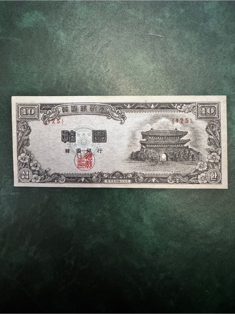 Vintage South Korea 10 Hwan Banknote - possible uncirculated